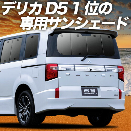楽天市場 | 趣味職人 - デリカ D5専用サンシェード＆便利な車中泊