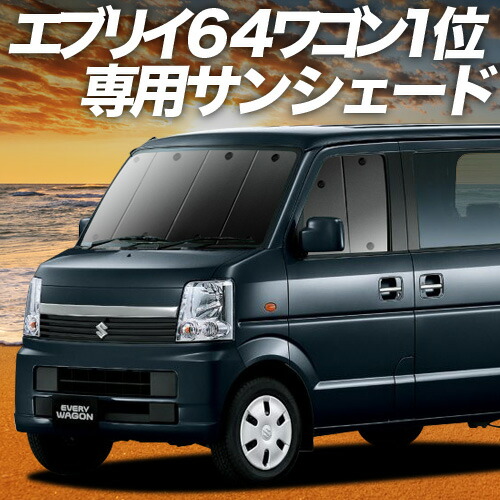 趣味職人　サンシェード　エブリィワゴン エブリイDA64W系の車中泊ならカーテンいらずプライバシーサンシェード