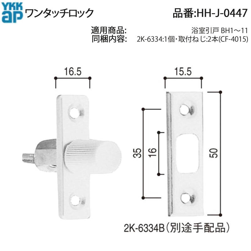 楽天市場】YKK AP 浴室引戸BH1〜11用 ワンタッチロック HH-J-0447 CF