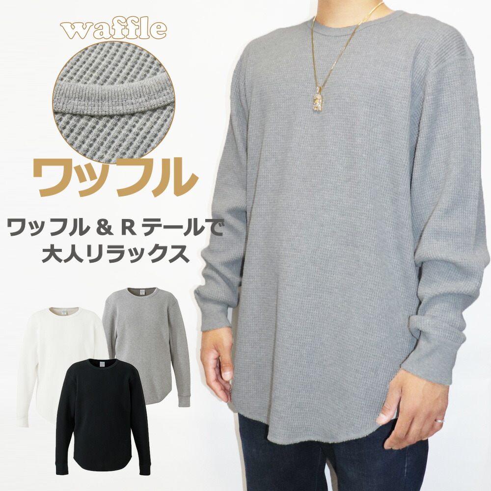 楽天市場】サーマル ロンt ロングtシャツ 長袖Tシャツ ワッフル生地