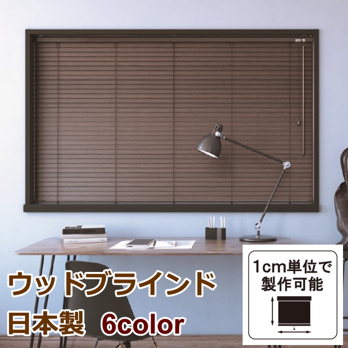 楽天市場】ウッドブラインド スラット幅35mm オーダー ポール操作 全6