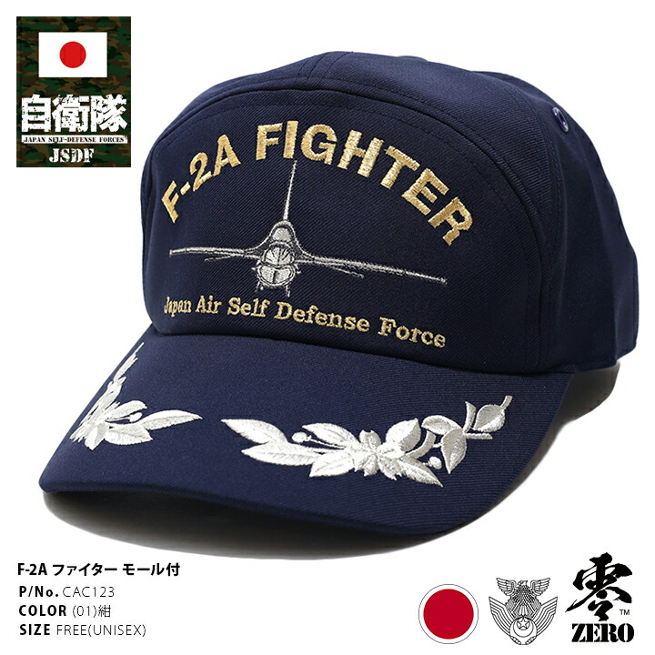 楽天市場】自衛隊 グッズ 帽子 キャップ 隊帽 F-2A バイパーゼロ F2