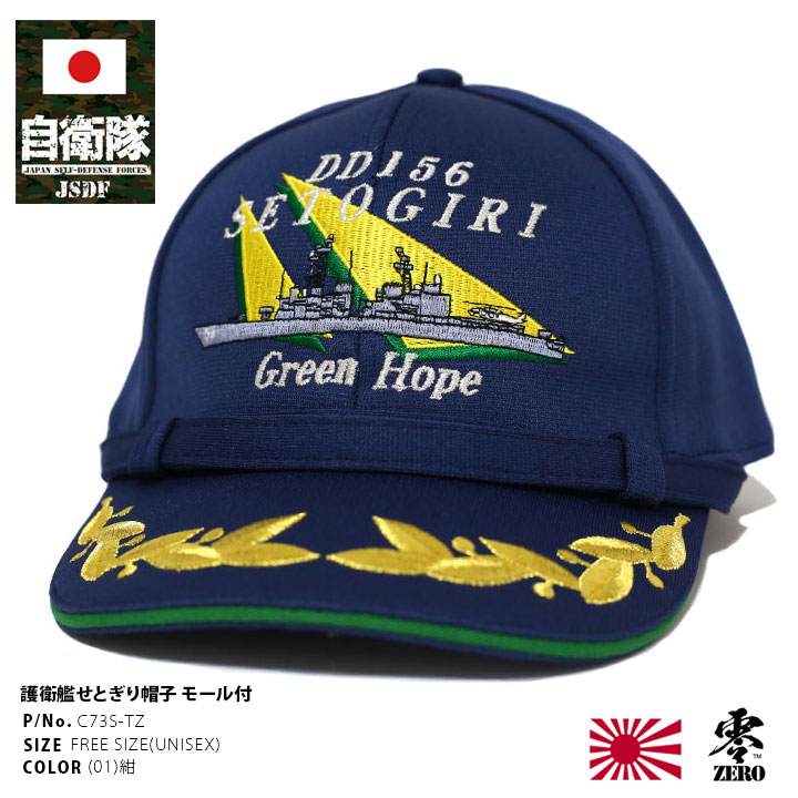 楽天市場】自衛隊 グッズ 護衛艦 せとぎり JS Setogiri DD-156 旭日旗