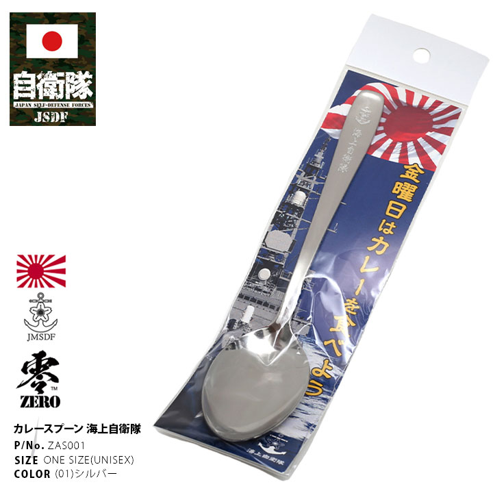 楽天市場】自衛隊 グッズ 海自 海上自衛隊 日本製 スプーン カレー