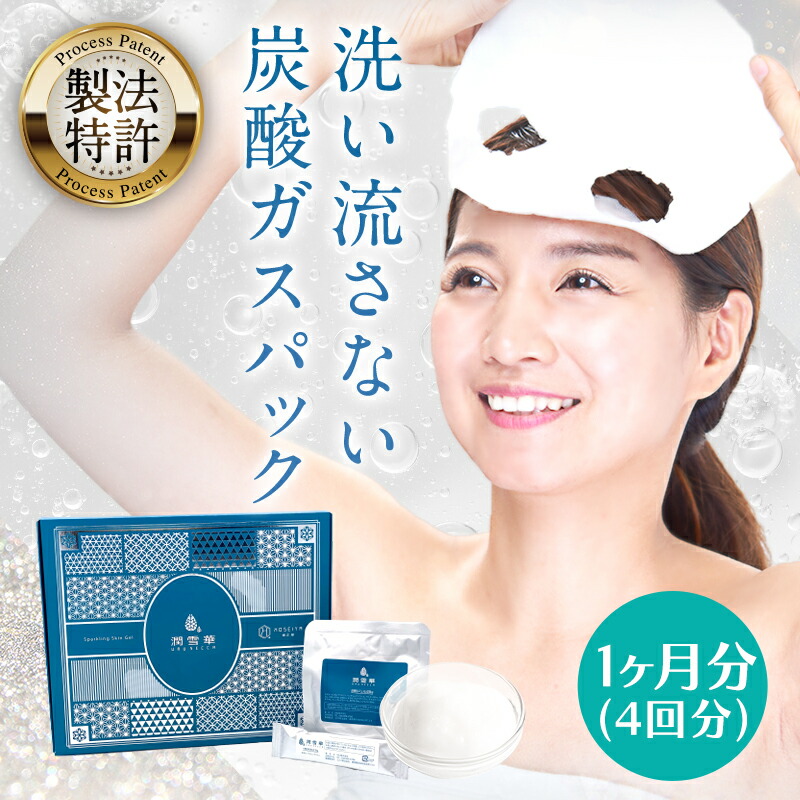 楽天市場】【☆4.5超】炭酸パック 4回分 一か月分 潤雪華 URUSECCA