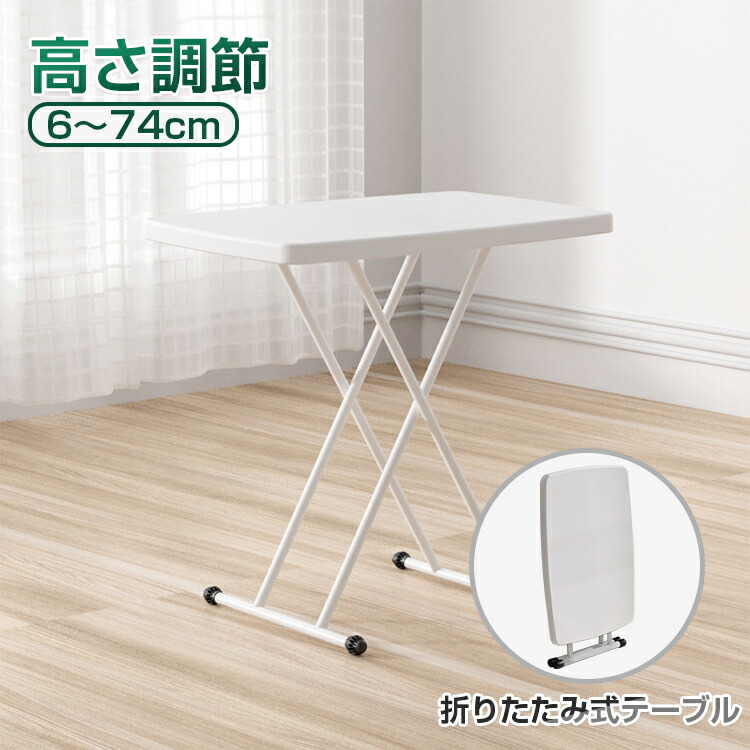 楽天市場】【6ヶ月保証】【即納】 テーブル 折りたたみ 高さ調節