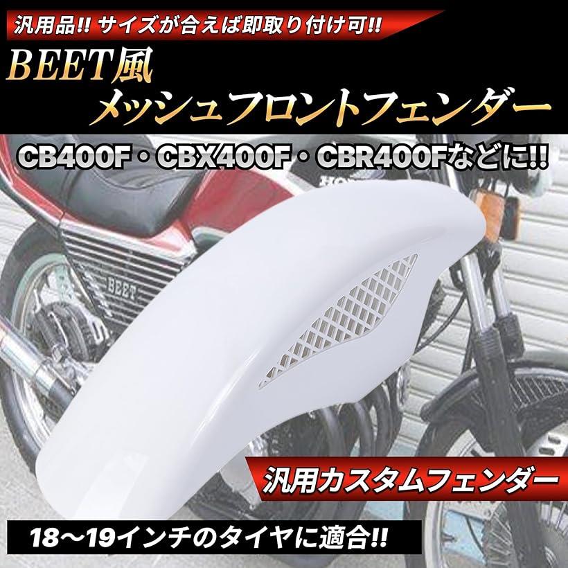 楽天市場】互換品BEETタイプ フロントフェンダー メッシュフェンダー