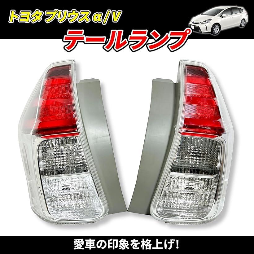 楽天市場】互換品トヨタ プリウス α/V テールランプ 81561-47272 81551