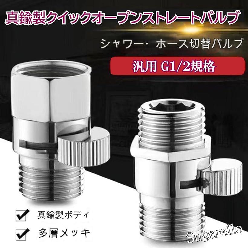 楽天市場】止水弁 止水栓 G1/2 ワンタッチ 止水アダプター シャワー