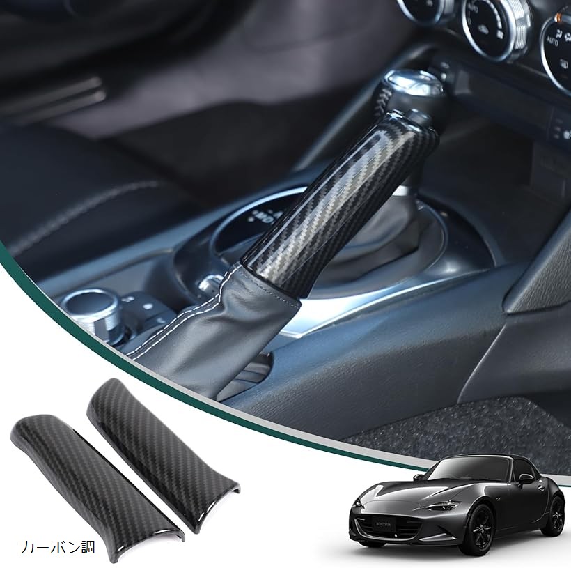 楽天市場】新型 マツダ ロードスター ND 専用 サイドブレーキカバー