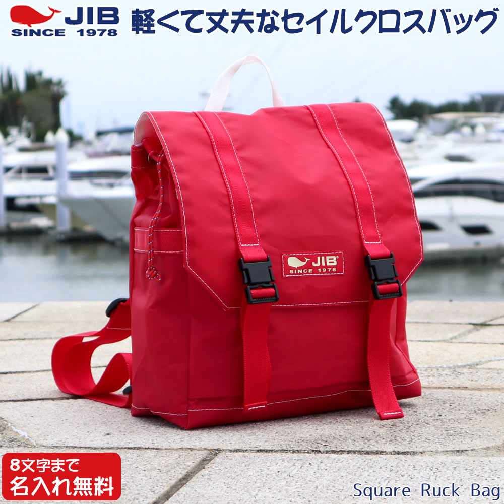 楽天市場】JIB スクエアリュックバッグM RSQM レッド×レッド 8文字まで