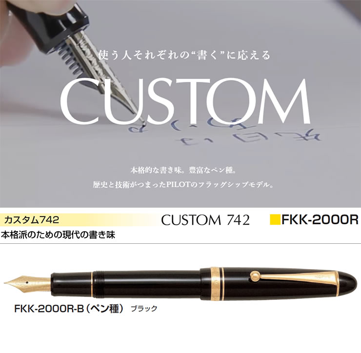 楽天市場】PILOT パイロット 万年筆 カスタム742 ブラック FKK-2000R-B
