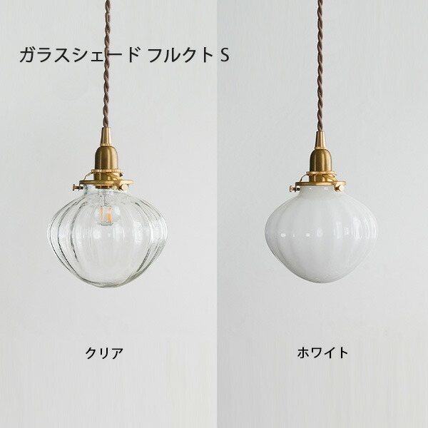 楽天市場】ガラスシェードフルクト S 照明 ペンダントライト ライト