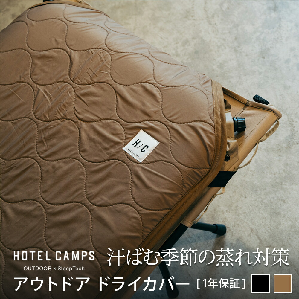 楽天市場】コットカバー HOTEL CAMPS｜ホテルキャンプス アウトドア