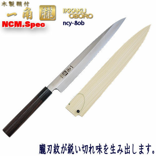 楽天市場】一角朧 鞘付き 柳刃包丁 8寸/240mm 【刺身包丁】包丁
