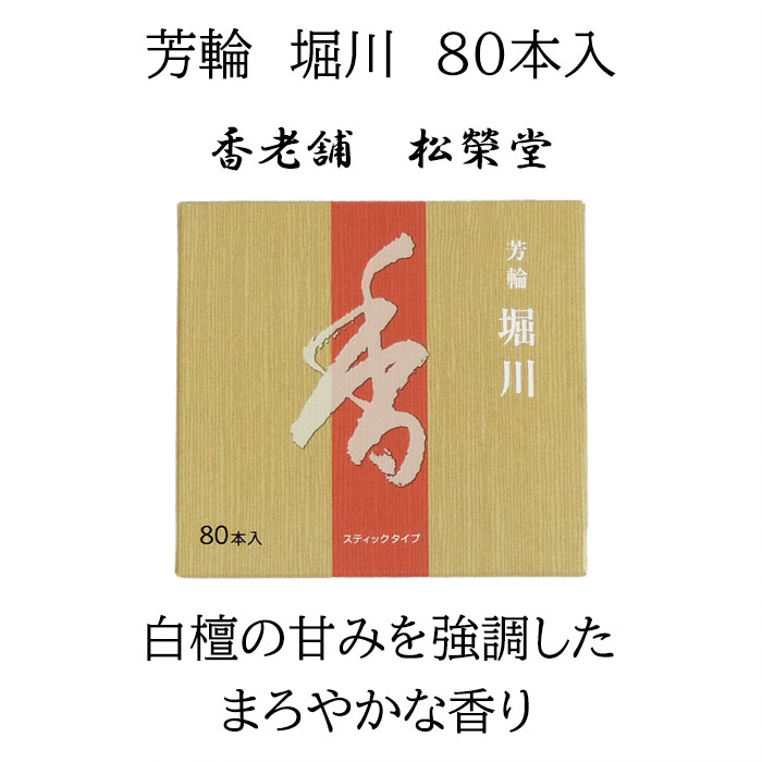楽天市場】スティック型お香 芳輪 堀川 80本入り 京都の香老舗 松栄堂