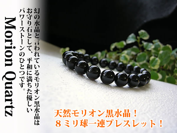 楽天市場】モリオン黒水晶 モリオン 水晶 ブレスレット パワーストーン