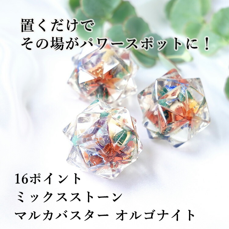 楽天市場】ミックスストーン 神聖幾何学 マカバ マルカバスター