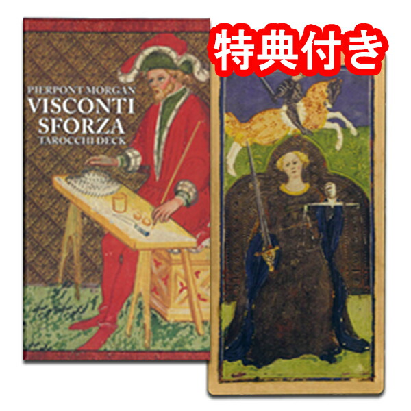楽天市場】【タロットカード】ビスコンティ・スフォルツァ版タロット
