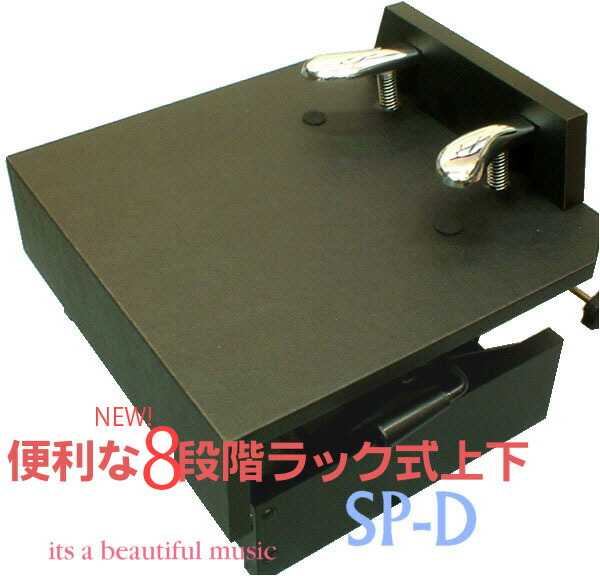ピアノ補助ペダル sp-d 楽器」の人気商品一覧 | 安い商品を通販サイト