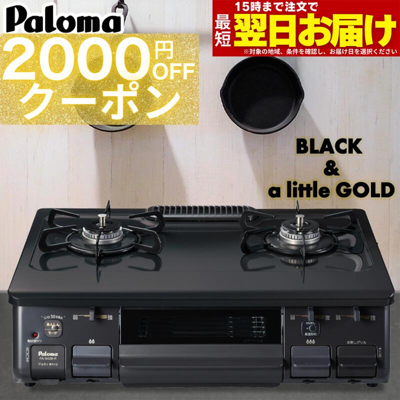 楽天市場】【期間限定2000円OFFクーポン】 ガスコンロ パロマ ガス