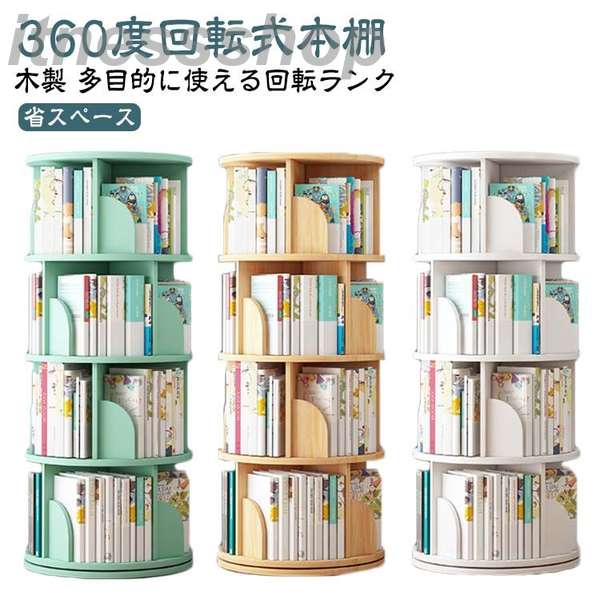 楽天市場】新品 本棚 回転 回転式本棚 木製 2段 3段 4段 大容量 スリム