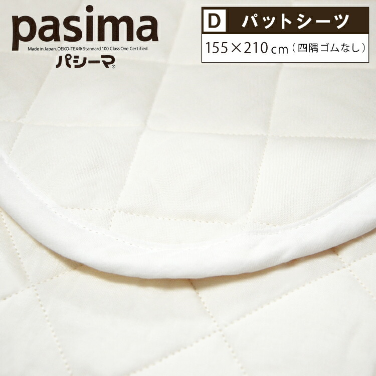 楽天市場】パシーマ パッドシーツ ダブル 敷きシーツ 155×210cm きなり