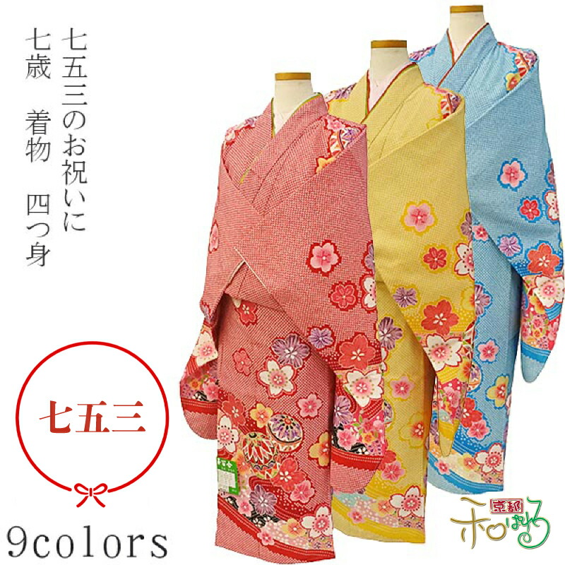 楽天市場】七五三 七歳 四つ身（着物 長襦袢セット） : 京都和ぱれる
