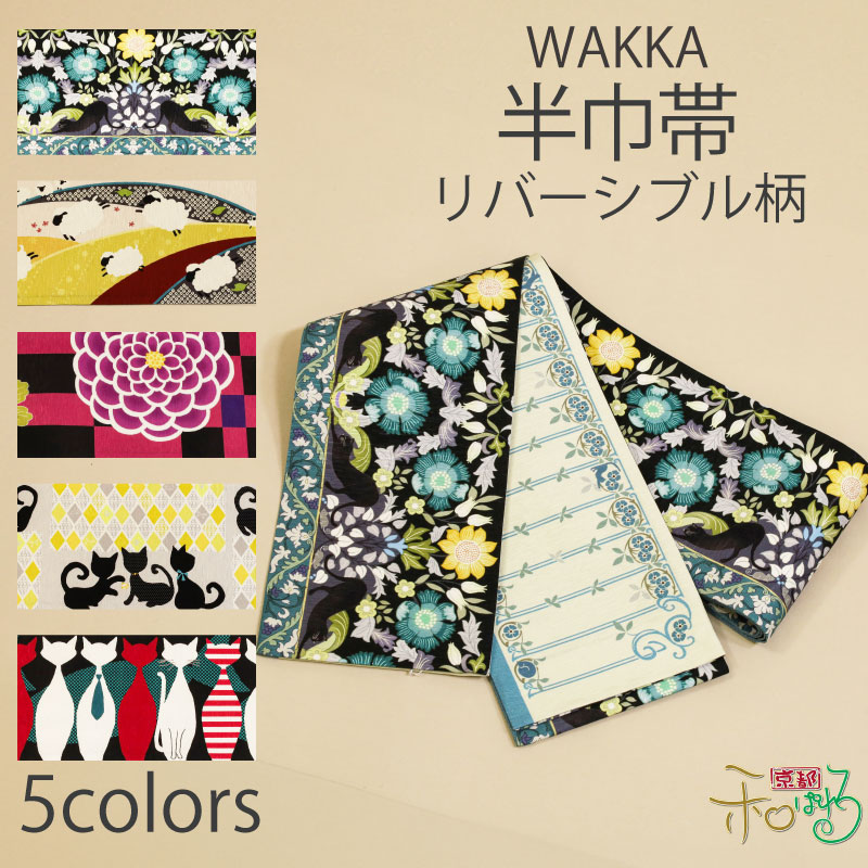楽天市場】WA・KKA正絹 半幅帯 半巾帯 【Cat's away/眠れぬ羊/菊