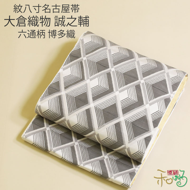 楽天市場】【お仕立て付き】博多織 大倉織物 誠之輔 謹製 六通柄 紋八