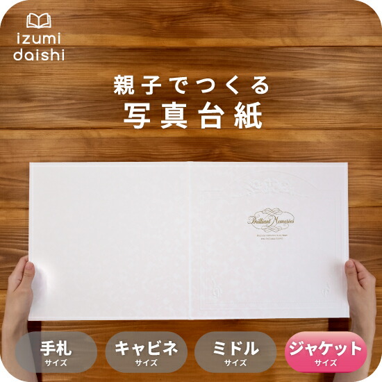 楽天市場】ブリリアントメモリーズ 写真台紙 ジャケットサイズ 親子で