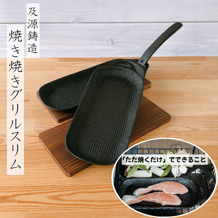 楽天市場】フライパン 鍋 及源 焼き焼きグリル スリム2個セット 焼杉
