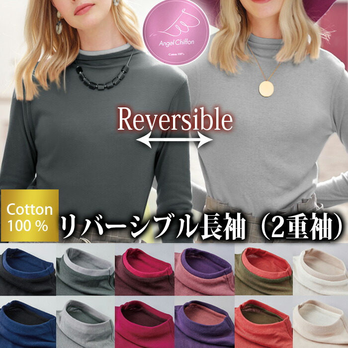 楽天市場】新色 全8色 天使の綿シフォン リバーシブル 長袖【2重袖