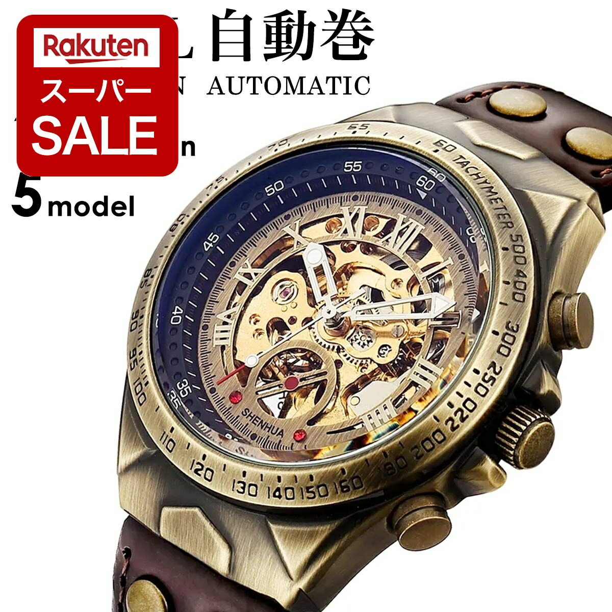 楽天市場】【スーパーSALE】腕時計 自動巻き腕時計 オールスケルトン