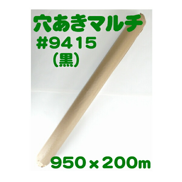 楽天市場】【送料無料】 穴あきホールマルチ #9415（黒） ［農業用