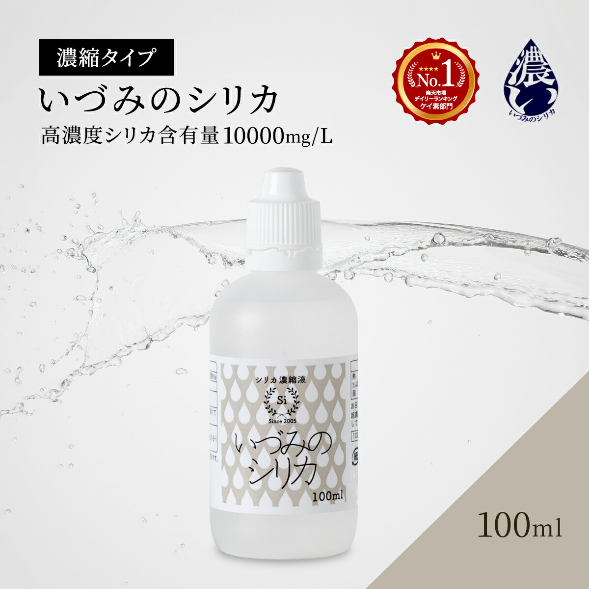 楽天市場】【いづみのシリカ 100ml】濃縮原液タイプ 1日10~30mlの摂取