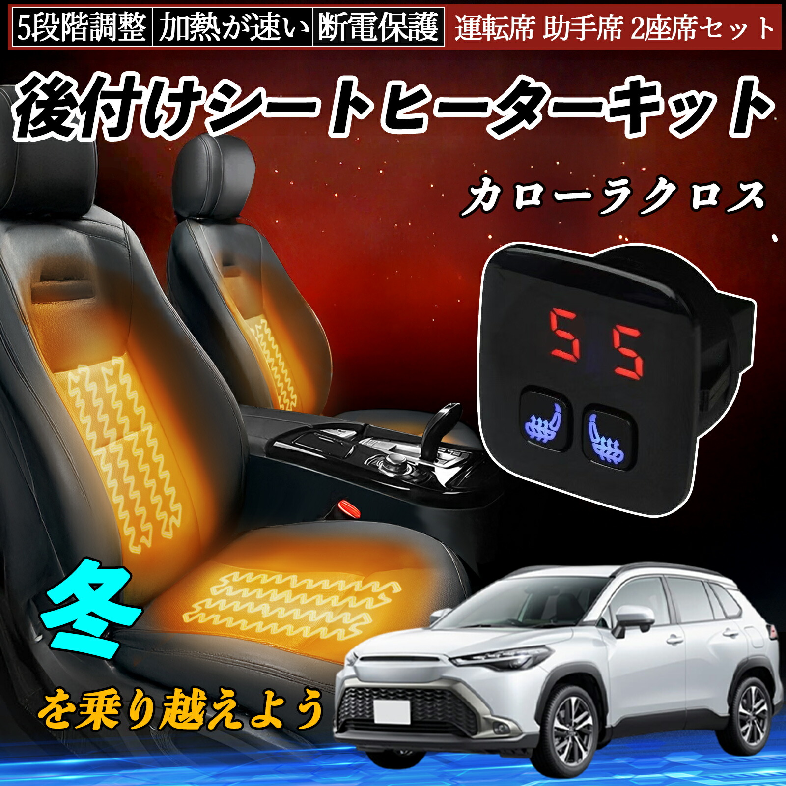 楽天市場】トヨタ カローラクロス 後付け シートヒーターキット シート