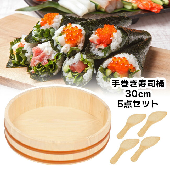 楽天市場】手巻き寿司桶 30cm 5点セット ちらし寿司 手巻き寿司