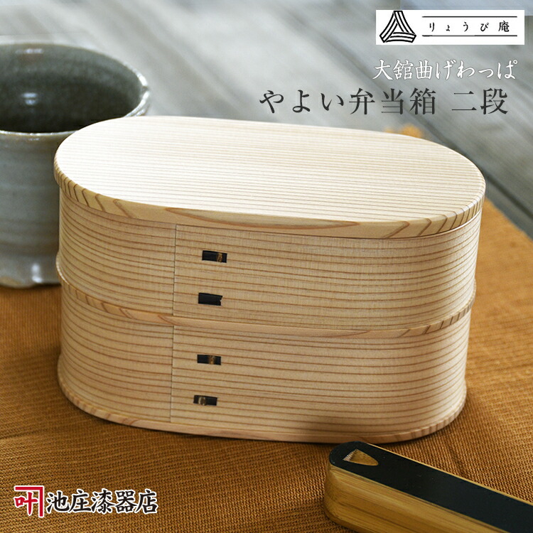 楽天市場】曲げわっぱ お弁当箱 大舘 りょうび庵 やよい弁当箱 二段