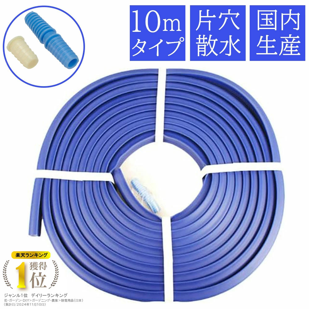 楽天市場】水撒き 水撒きホース 融雪ホース 10m 片穴 家庭用 国産 日本
