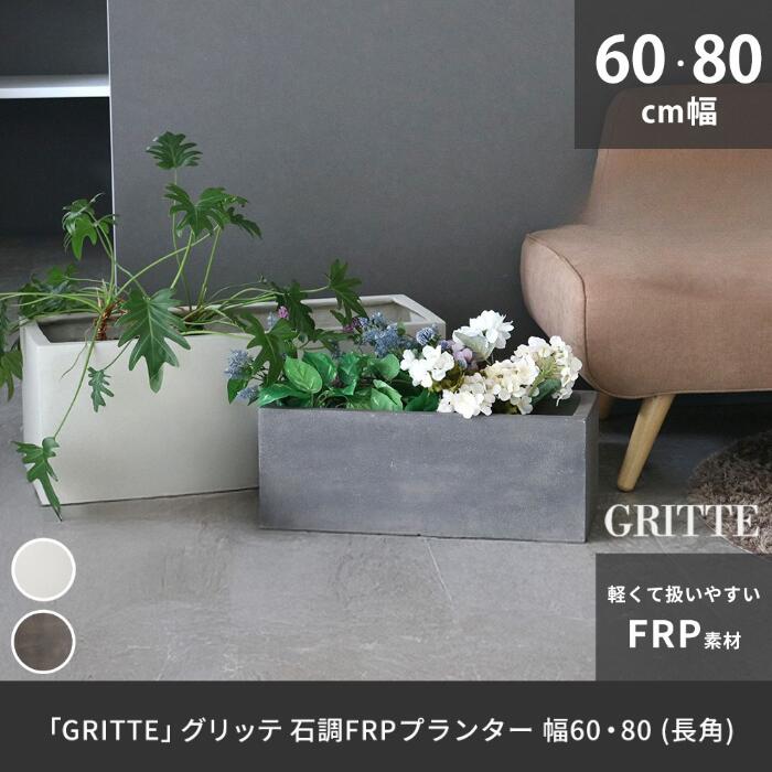 楽天市場】鉢 石目調 FRP プランター 幅60,80 長方形 植木鉢