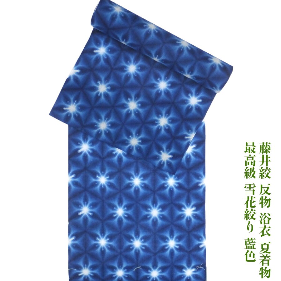 楽天市場】藤井絞 最高級 雪花絞り 浴衣 反物 綿麻 藍色 八つだたみ 夏