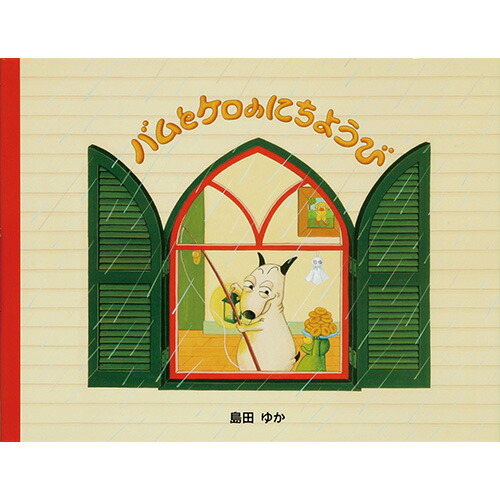楽天市場】【クーポン配布中！3/4 17:00〜3/11 08:59】絵本 バムとケロ
