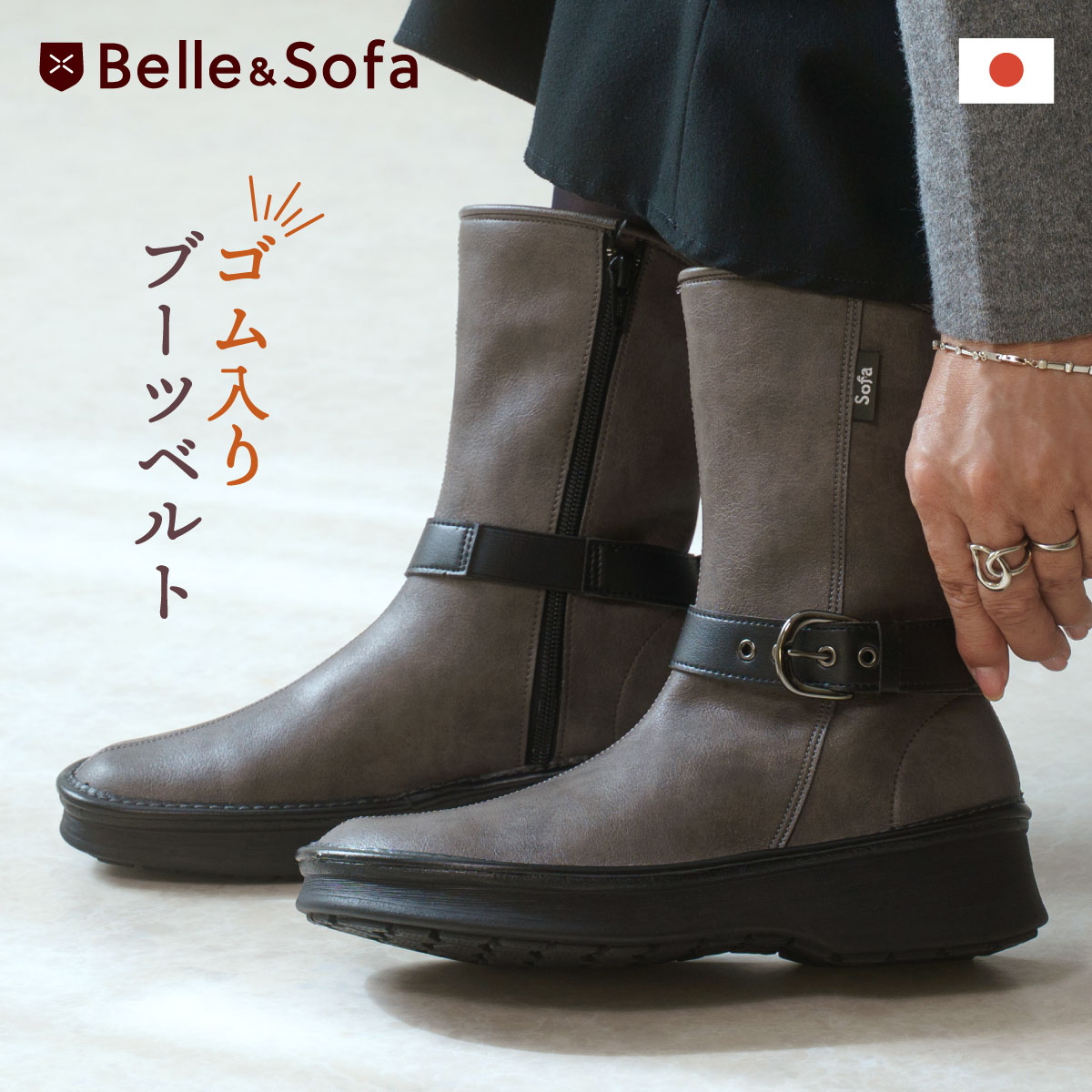 楽天市場】ブーツベルト ゴム入り BBEL2 : やさしい靴工房 Belle and Sofa