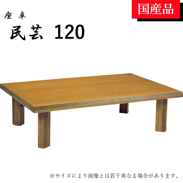 民芸 家具 テーブル」の人気商品一覧 | 安い商品を通販サイトから探す