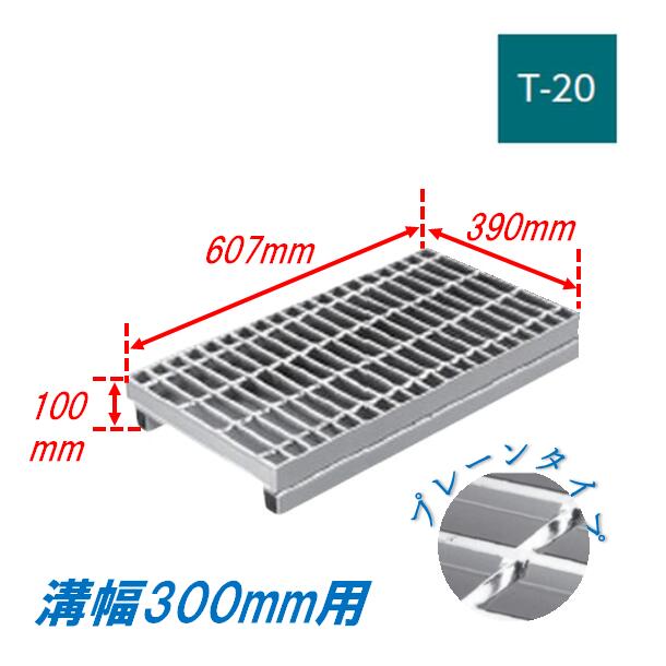 楽天市場】側溝 グレーチング 溝幅300mm T20 プレーン かさ上げ溝蓋