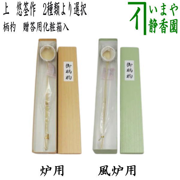 楽天市場】【茶器/茶道具 柄杓】 上 炉用又は風炉用 悠筌作 合頭和紙