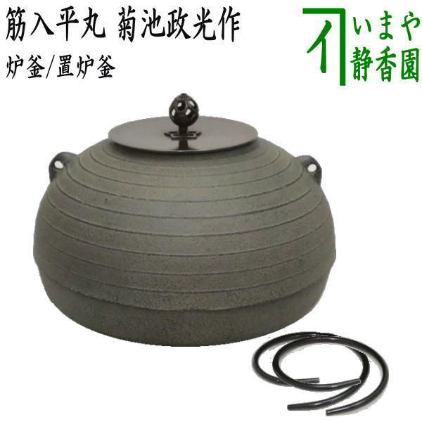 茶道具 釜 炉 茶器」の人気商品一覧 | 安い商品を通販サイトから探す