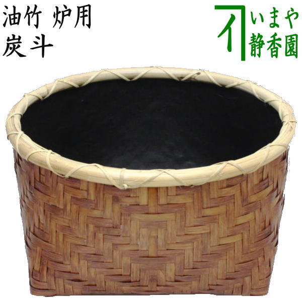 楽天市場】【茶器/茶道具 炭道具】 炭斗（炭取り） 油竹 炉用 : いまや