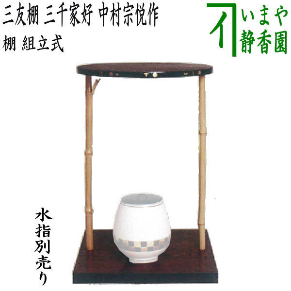 楽天市場】【茶器/茶道具 お棚】 三友棚 三千家好写し 中村宗悦作 組立